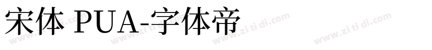 宋体 PUA字体转换